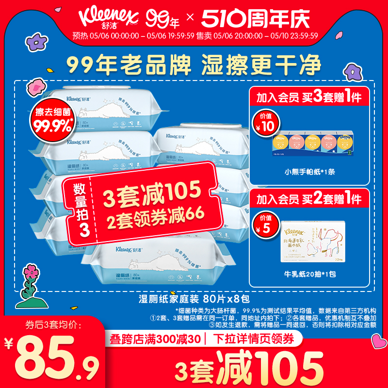 舒洁湿厕纸家庭实惠装80抽*8包洁厕湿巾擦屁股厕纸湿厕巾女性可用 洗护清洁剂/卫生巾/纸/香薰 湿厕纸 原图主图