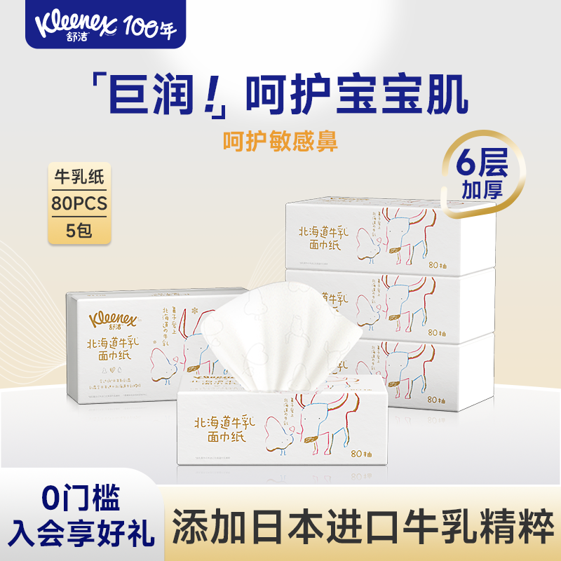 舒洁北海道牛乳纸80抽6层5包