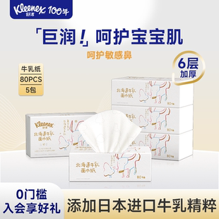 舒洁牛乳纸80抽*5包柔纸巾婴儿用保湿纸巾乳霜纸