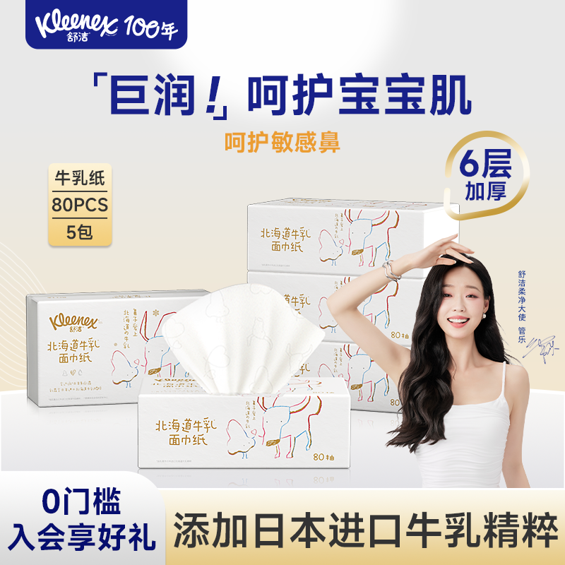 舒洁牛乳纸80抽*5包6层加厚