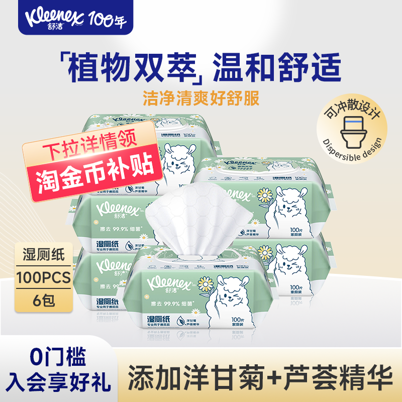 舒洁湿厕纸植物双萃100抽系列家庭装洁厕厕纸湿纸巾湿厕巾湿巾,洗护清洁剂/卫生巾/纸/香薰,湿厕纸,淘宝优惠券,粉丝福利购,淘宝优惠卷