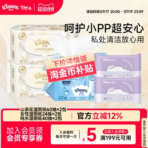 舒洁湿厕纸组合体验装