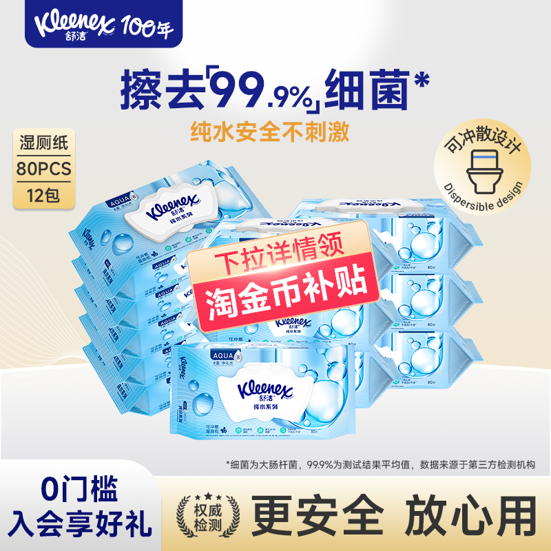 舒洁湿厕纸80抽囤货装