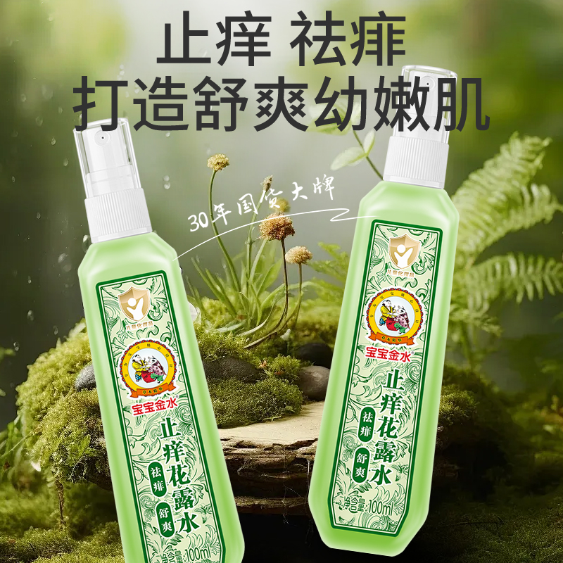宝宝金水植物精粹止痒防蚊100ml