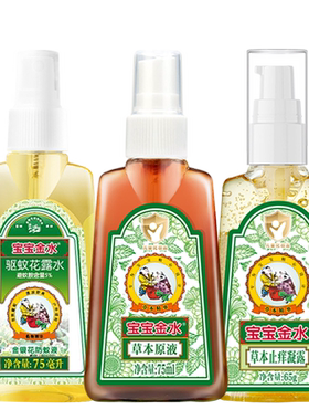 【宝宝金水】防痱止痒驱蚊虫