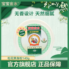 宝宝金水爽身粉140g婴儿宝宝玉米松花粉 新生儿痱子粉 不含滑石粉