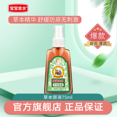 宝宝金水防痱止痒洗澡驱蚊液