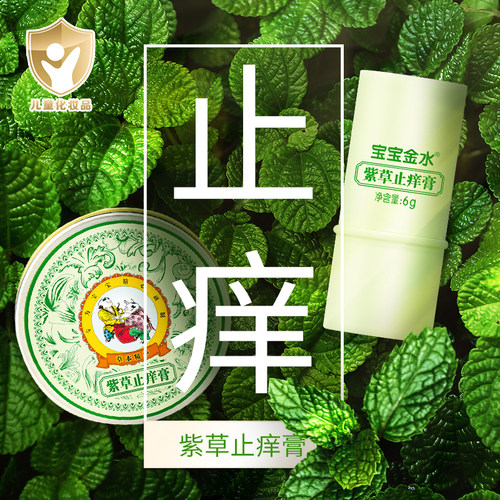 【止痒快准狠】宝宝金水紫草膏
