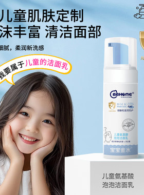 宝宝金水儿童青少年氨基酸洗面奶