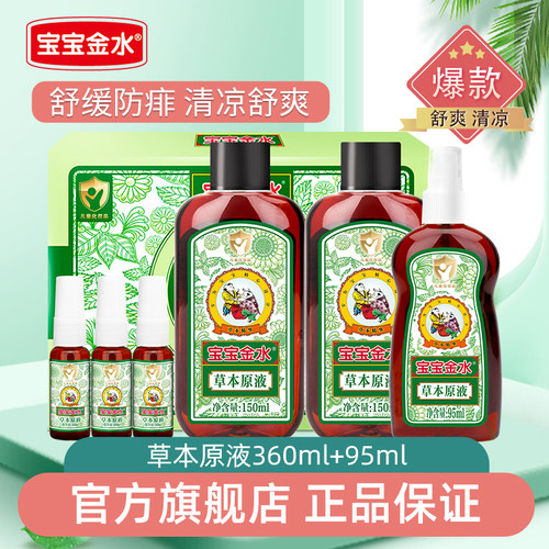 宝宝金水草本原液防痱止痒防蚊虫