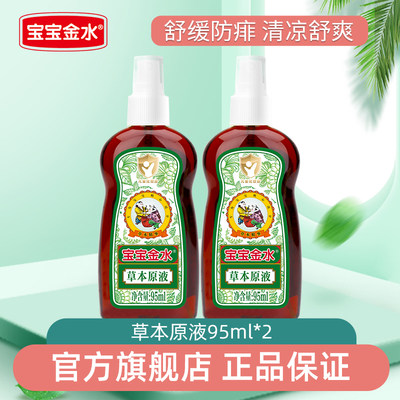 宝宝金水防痱止痒驱蚊虫