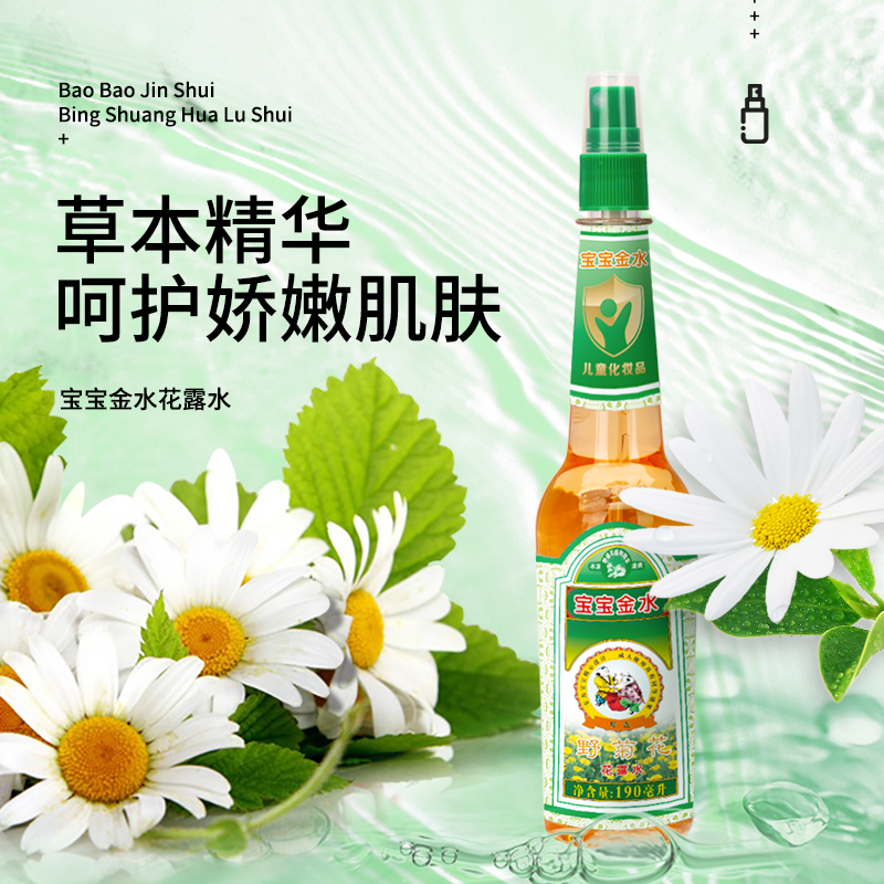 宝宝金水野菊花花露水190ml 婴儿花露水宝宝儿童花露水 清凉怡神