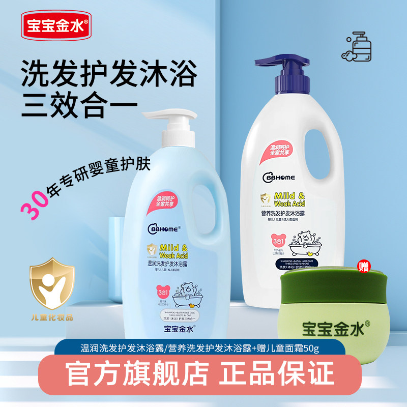宝宝金水儿童沐浴露乳新生婴幼儿洗头发沐浴二三合一洗护水液