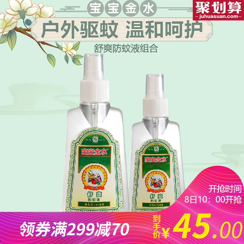 寶寶金水防蚊噴霧145ml+75ml寶寶防蚊液噴霧兒童驅蚊液 舒爽配方