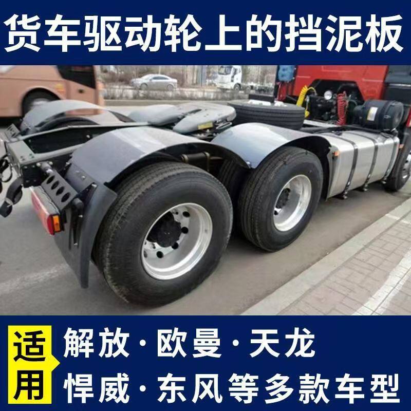 解放J6P汕德卡豪沃通用挂车挡泥板欧曼货车全包围驱动轮上挡泥板