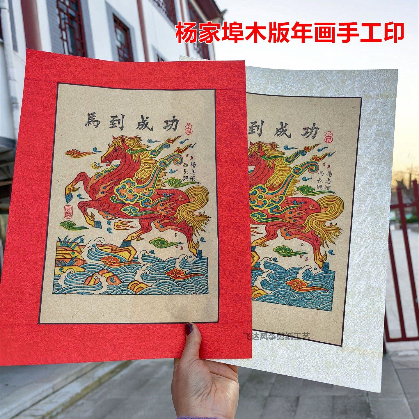 杨家埠木版年画手工印马到成功传统工艺非遗文创礼品怀旧复古墙贴,特色手工艺,年画,淘宝优惠券,粉丝福利购,淘宝优惠卷