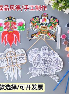 潍坊DIY手工制作空白半成品风筝材料包纸鸢儿童学生绘画涂鸦教学