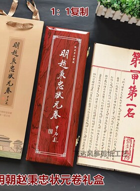 青州博物馆赵秉忠状元卷高档礼品