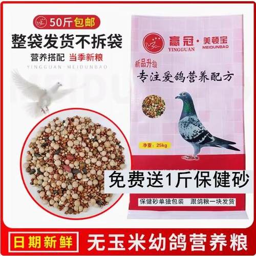 美顿宝无玉米50斤营养饲料鸽粮