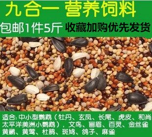 玄凤牡丹鹦鹉粮九合1鸟饲料玄凤画眉粮营养鸟食通用5斤鸟粮吉祥鸟