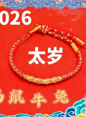 2026年马年太岁红绳灵隐手链本命