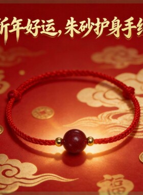 2026年灵隐新款朱砂红绳手串手链