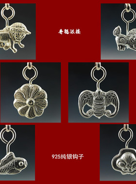 晋福银楼925纯银纯手工饰品 搭配零件 纯银钩子