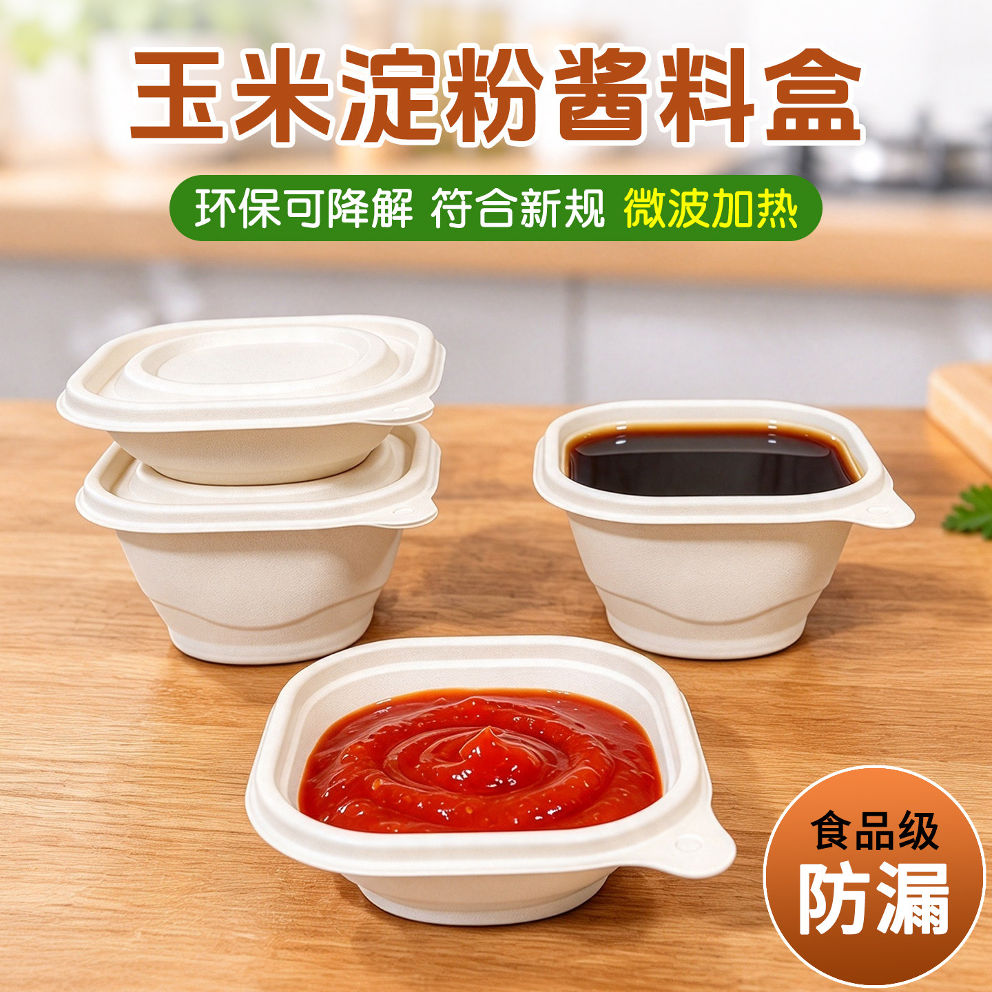 一次性可降解酱料分装盒炸鸡蘸料