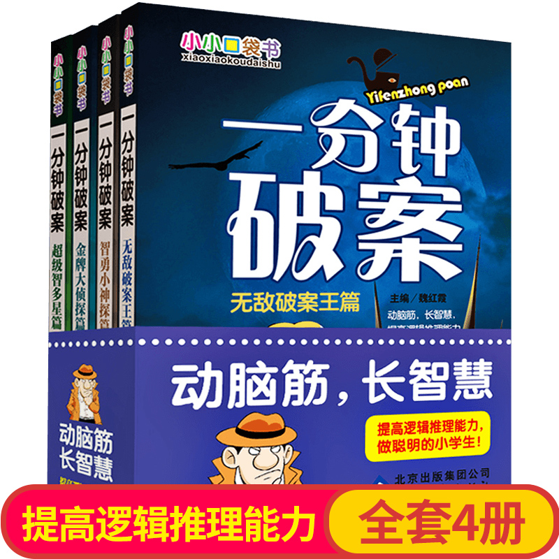 一分钟破案大全4册侦探推理书超级大侦探口袋书 小学生课外阅读书籍三四五六年级必读经典书目儿童故事6岁以上读物畅销书