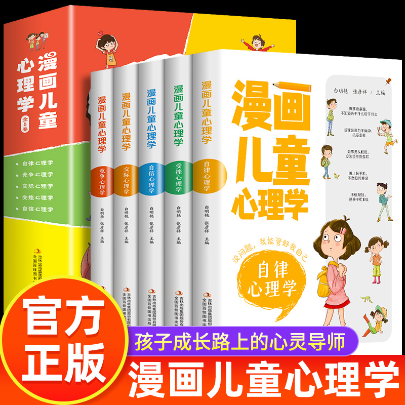 漫画儿童心理学全套5册小学生三四年级上册五六课外书漫画书自信力社交力健康教育书籍情绪管理与性格培养绘本儿童心里学成长-封面