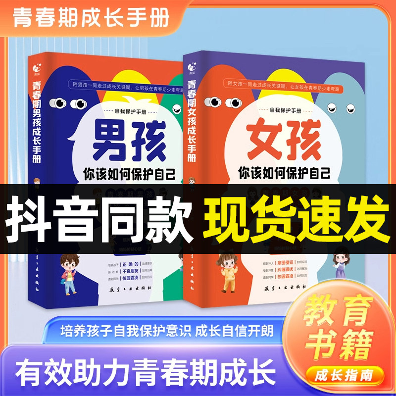 【抖音同款】男孩 女孩你该如何保护自己 正版自我保护青春期成长手册