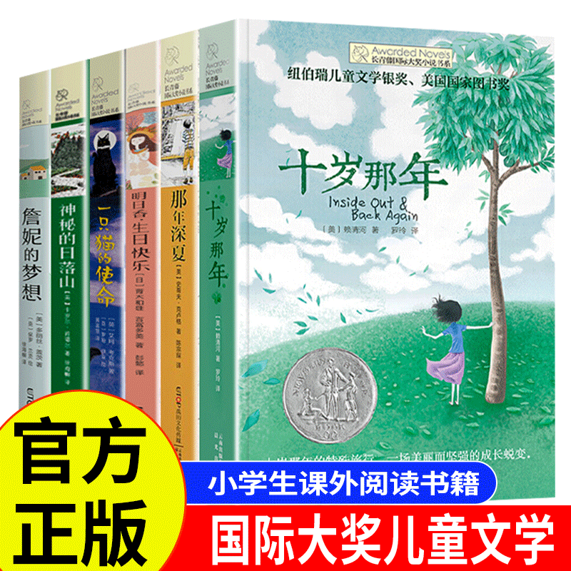 长青藤国际大奖小说全套6册JST十岁那年适合五年级小学生三年级适读课外书四年级至六年级阅读书籍儿童读物7岁以上8-9故事书10岁-封面