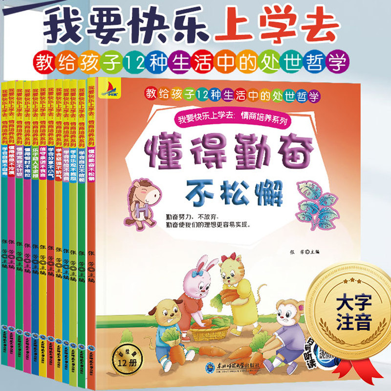 我要快乐上学去逆商培养与扛挫折能力培养绘本注音版jst小学生带拼音