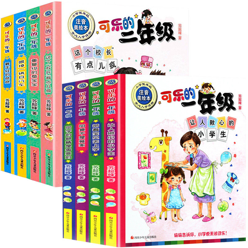 可乐的一年级二年级注音版全套8册 苏超峰著 小学生6岁-9岁课外书适读