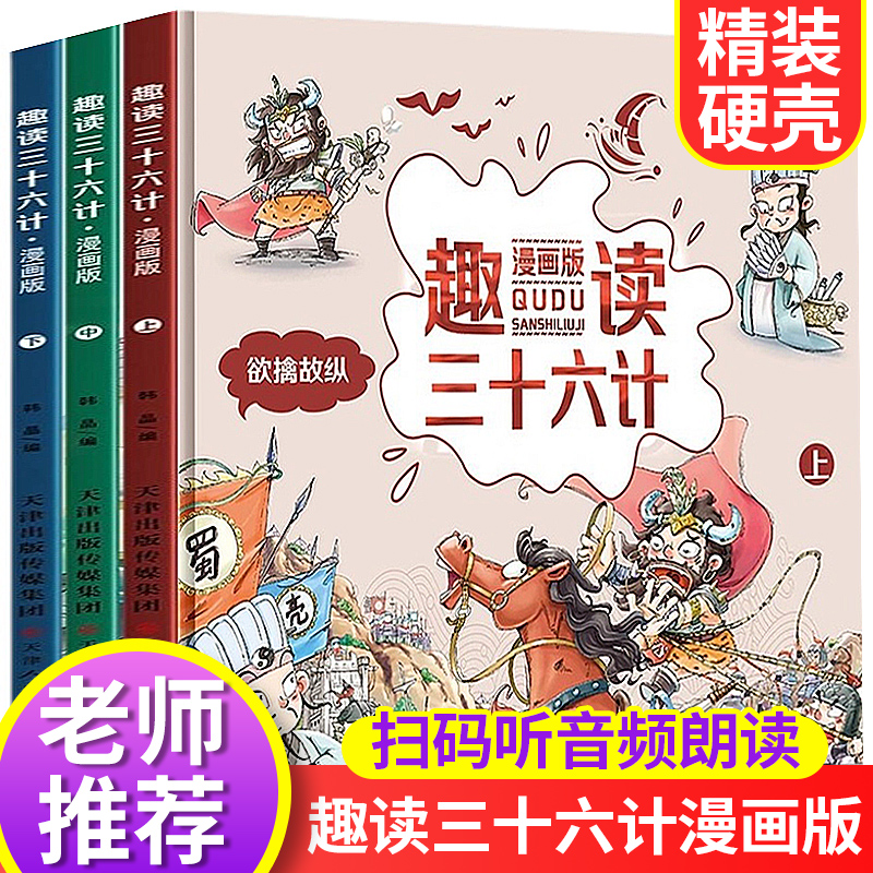 漫画版趣读三十六计全三册儿童版精装硬皮绘本 JST全套3册正版小学生阅读趣解趣读36计孙子兵法幼儿趣味中国历史儿童故事书漫画书