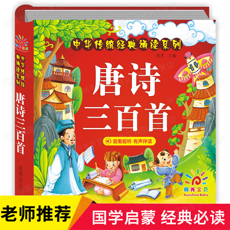 唐诗三百首幼儿早教 正版全集300有声播放注音版彩图大字儿童读古诗书籍 0-3-6岁宝宝撕不烂启蒙故事书绘本读物一周一首古诗词卡片