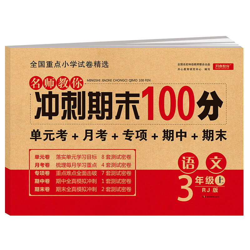 小学语文期末冲刺100分三年级上册试卷测试卷同步训练习册人教部编版 小学生3年级教材配套测试题卷子 单元期中期末卷全套各地精选 书籍/杂志/报纸 小学教辅 原图主图