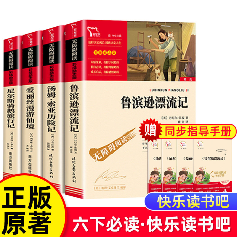 鲁滨逊漂流记六年级下册必读的课外书原著完整版书目爱丽丝梦游仙境漫游奇尼尔斯骑鹅旅行记汤姆索亚历险记快乐读书吧鲁滨逊漂游记怎么看?