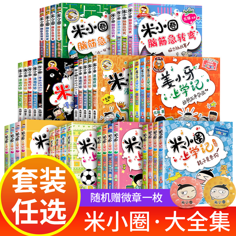 米小圈上学记一年级注音版全套33册JST北猫作品小学生二三年级四五六年级上册课外书非必读阅读书籍脑筋急转弯漫画成语故事米小圈-封面