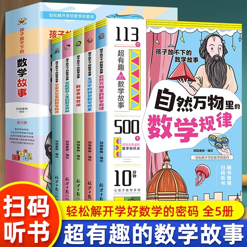 孩子放不下的数学故事全5册 JST数学界有奇闻生活中的神奇数学现象宇宙太空里的数学秩序智能机器人里的数学奥秘自然万物里的数学-封面