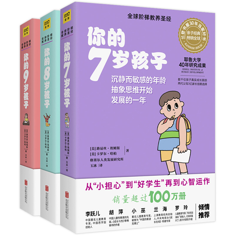 你的n岁孩子系列全套3册 7-8-9岁育儿书籍父母必读家庭教育阶梯教养亲子父母的语言正面管教你的几岁孩子读懂孩子的心教育孩子的书 - 封面
