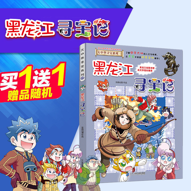 黑龙江寻宝记 大中华寻宝记28 最新版全套书正版我的第一本书科学漫画