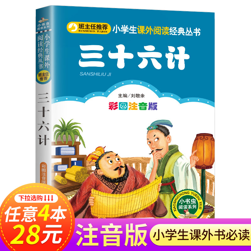 三十六计注音版正版趣读36计儿童版故事书JST小学生一年级注音版阅读课外书适读绘本经典书目二年级上册三年级语文课外书籍带拼音-封面