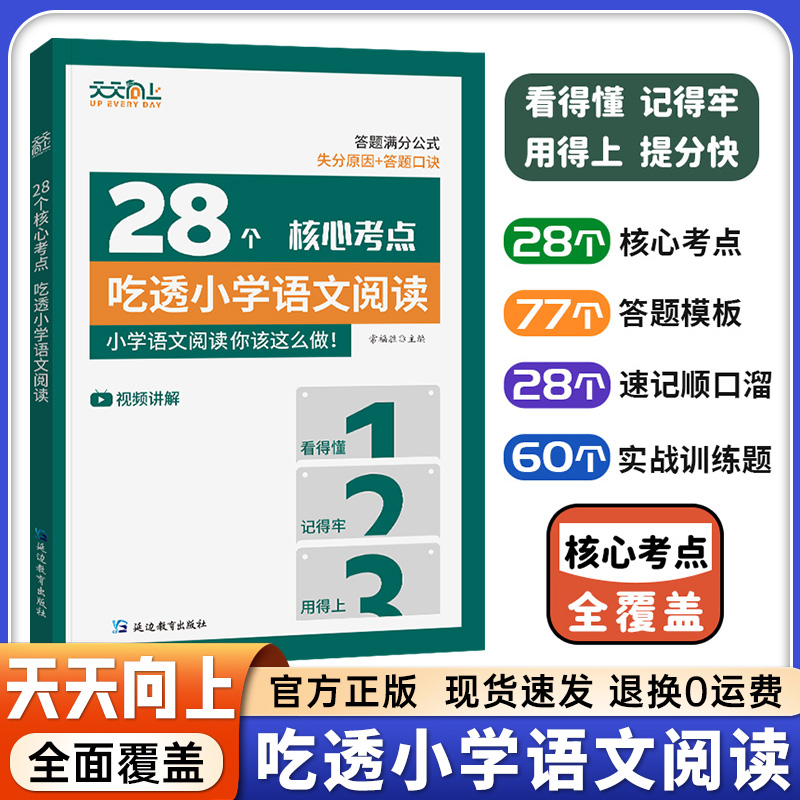 天天向上28个核心考点吃透