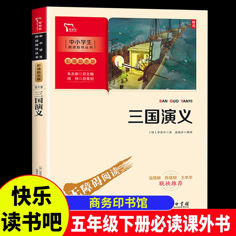 三国演义小学生版原著正版五年级下册适读的课外书JST四大名著青少年版白话文完整版快乐读书吧小学生5年级课外阅读书籍