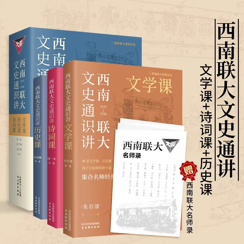 西南联大文史通识讲全3册赠名师录JST 文学历史诗词课 集合名师经典文章 追忆大家学术魅力 闻一多张荫麟朱自清古吴轩出版社 书籍/杂志/报纸 儿童文学 原图主图