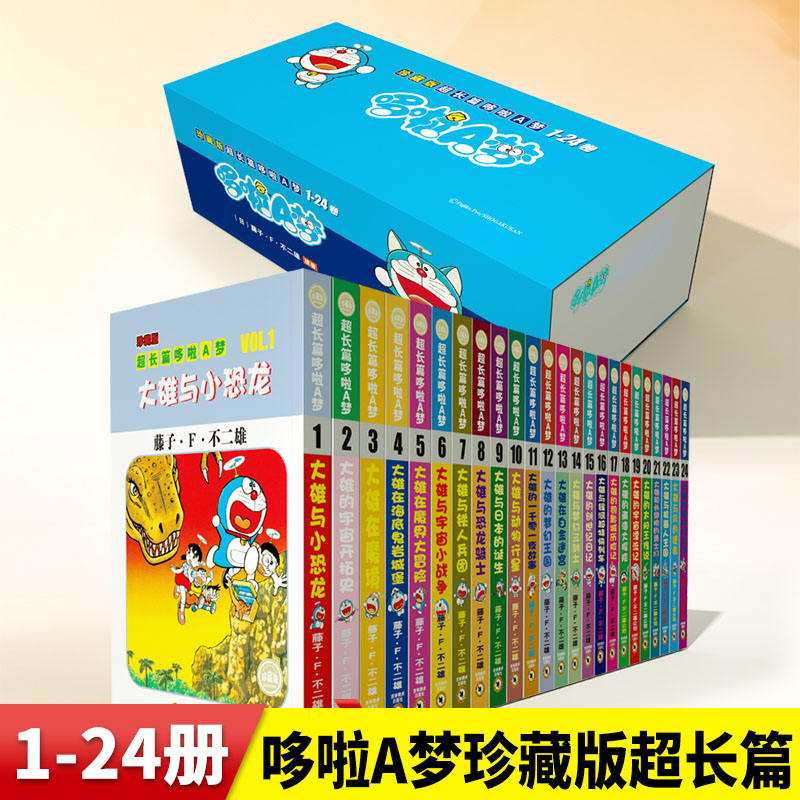 哆啦A梦全套24册珍藏版 JST超长篇漫画全集1-24卷32开大本小叮当猫7-9-12岁漫画书大长篇连环画全套成人漫画书籍机器猫漫画书全集 书籍/杂志/报纸 漫画书籍 原图主图