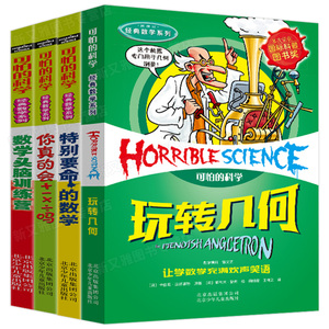 可怕的科学经典数学系列 全套4册特别要命的数学 玩转几何 数学头脑训练营 儿童科普书小学生课外书 3-4-6年级三年级四小学课外书