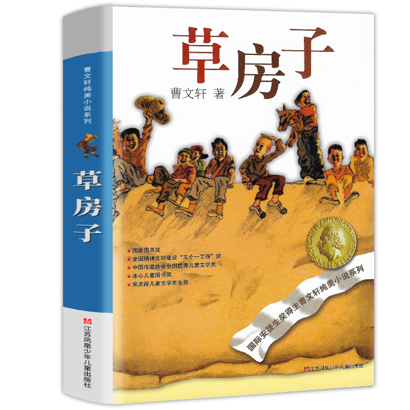 曹文轩草房子正版包邮全套系列儿童文学完整版 江苏少儿出版社少年 小学生课外阅读书籍适合三四年级五六年级必读经典书目老师推荐