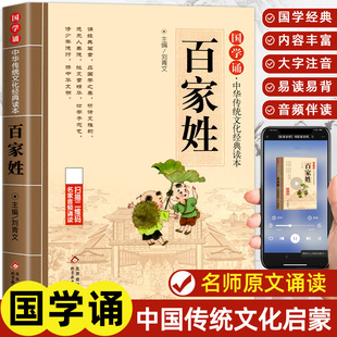 全文姓氏书三字经 小学生一年级二三年级上下册非必读国学经典 读物带拼音完整版 诵读JST小学阅读课外书儿童版 百家姓书籍注音版 正版